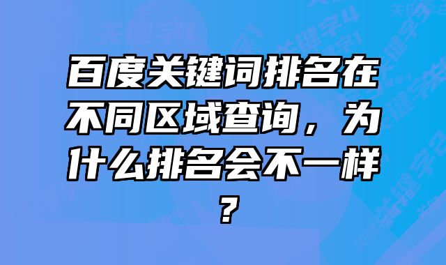 百度关键词排名在不同区域查询，为什么排名会不一样？