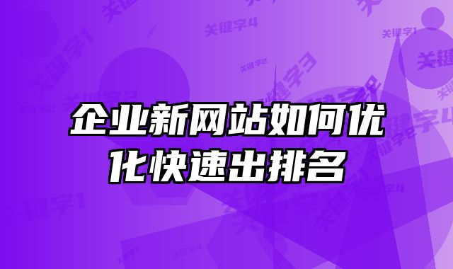 香港企业新网站如何优化快速出排名