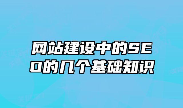 上海网站建设中的SEO的几个基础知识