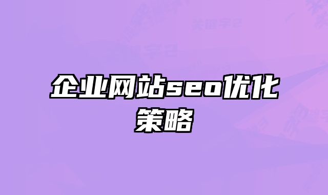 浙江企业网站seo优化策略