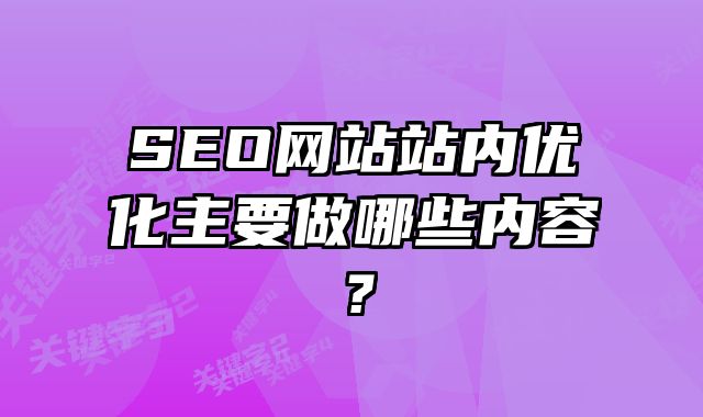 天津SEO网站站内优化主要做哪些内容？