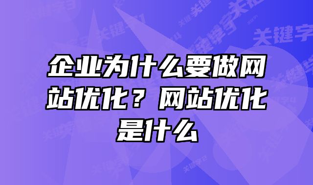 企业为什么要做网站优化？网站优化是什么