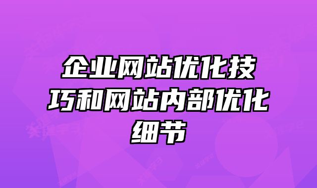 儋州市企业网站优化技巧和网站内部优化细节