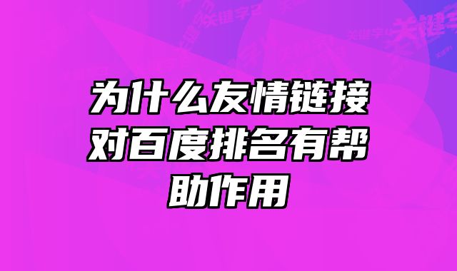 为什么友情链接对百度排名有帮助作用